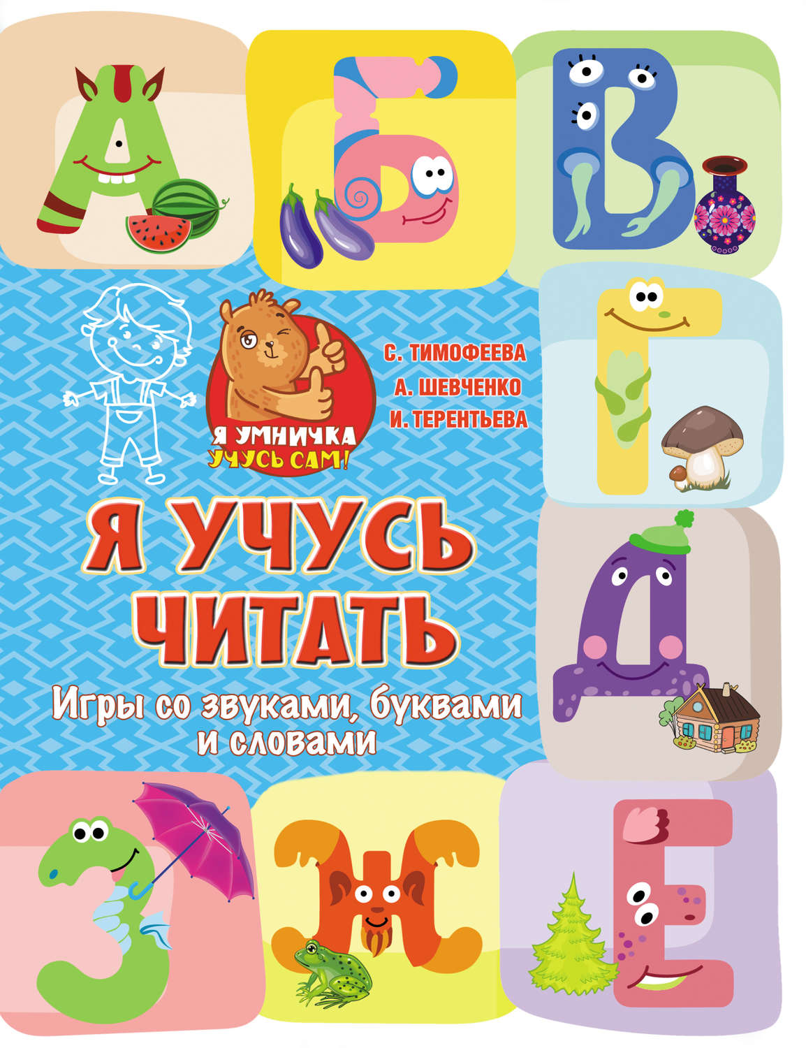 Обложка книги «Я учусь читать. Игры со звуками, буквами и словами»