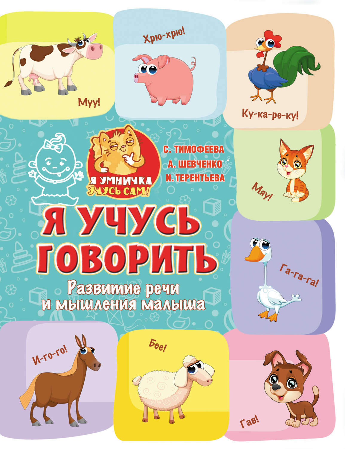 Обложка книги «Я учусь говорить. Развитие речи и мышления малыша»