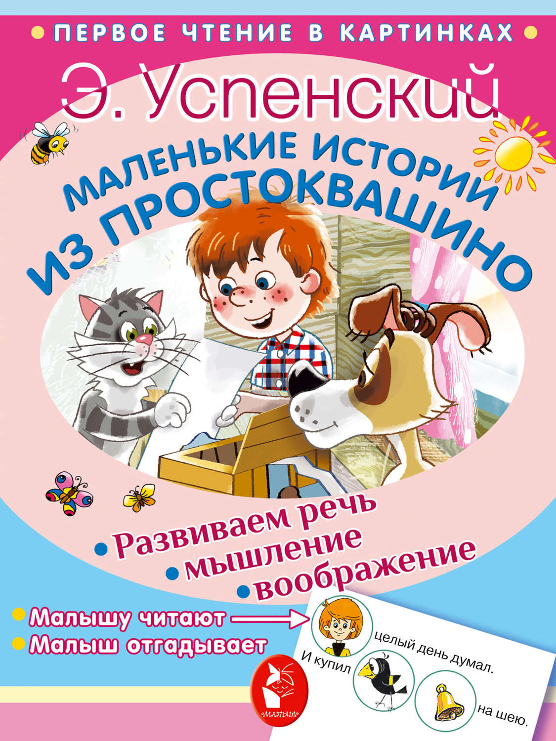 Обложка книги «Маленькие истории из Простоквашино»