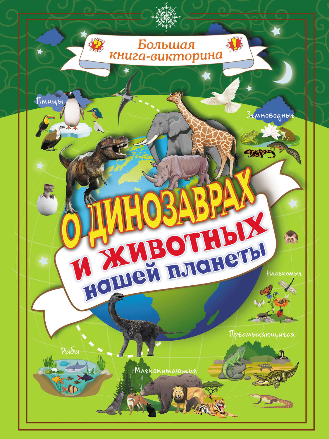 Обложка книги «О динозаврах и животных нашей планеты»