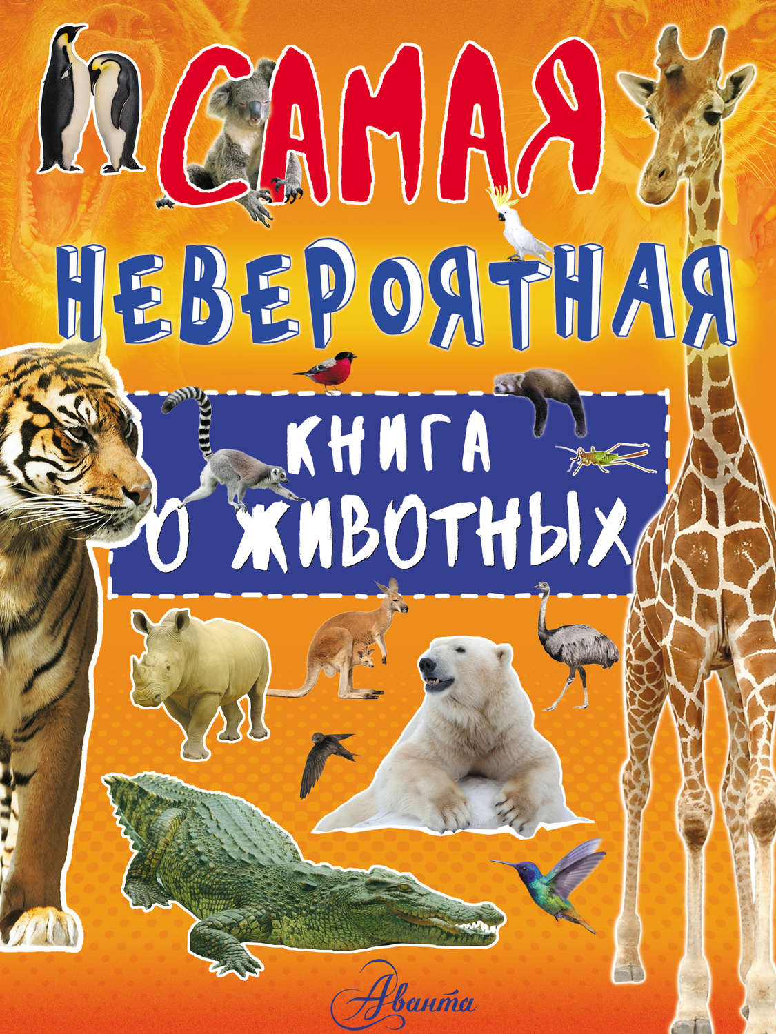 Обложка книги «Невероятная книга о животных»
