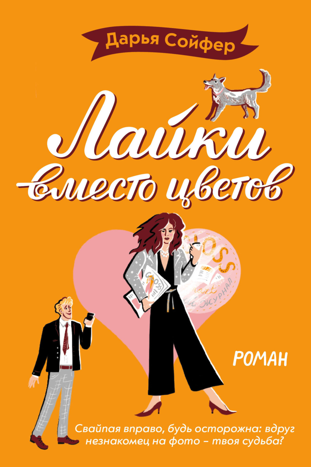 Обложка книги «Лайки вместо цветов»