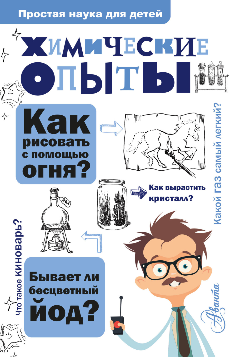 Обложка книги «Химические опыты»