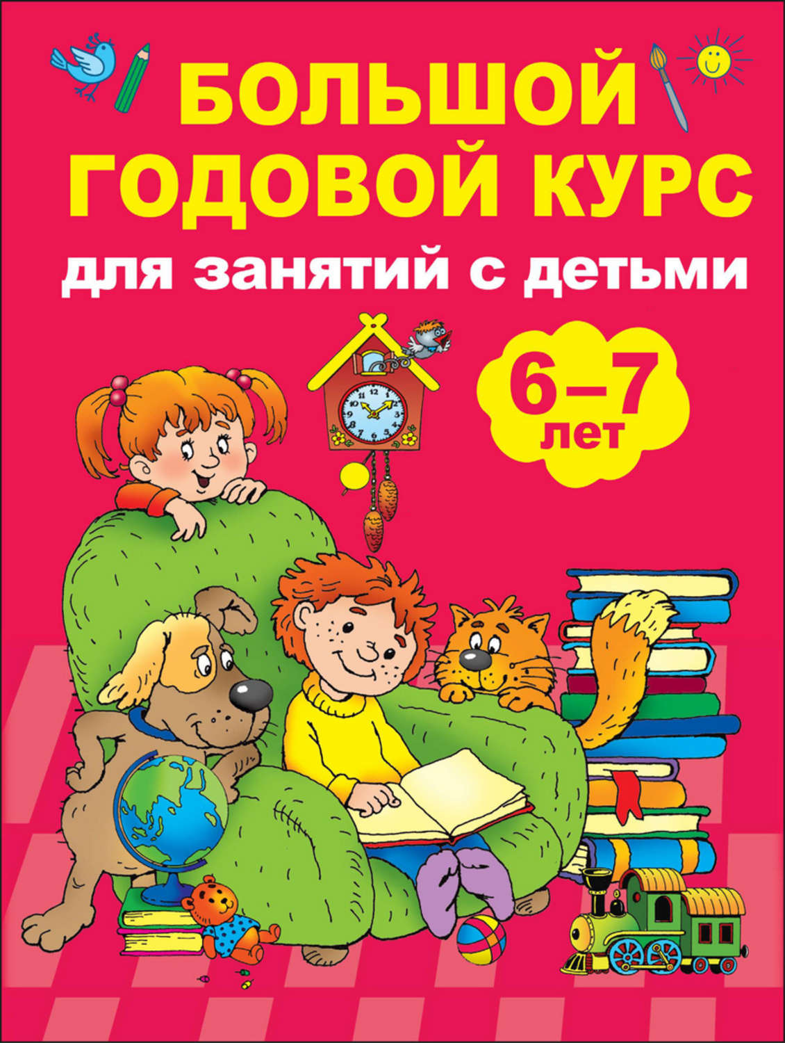 Обложка книги «Большой годовой курс для занятий с детьми 6-7 лет»