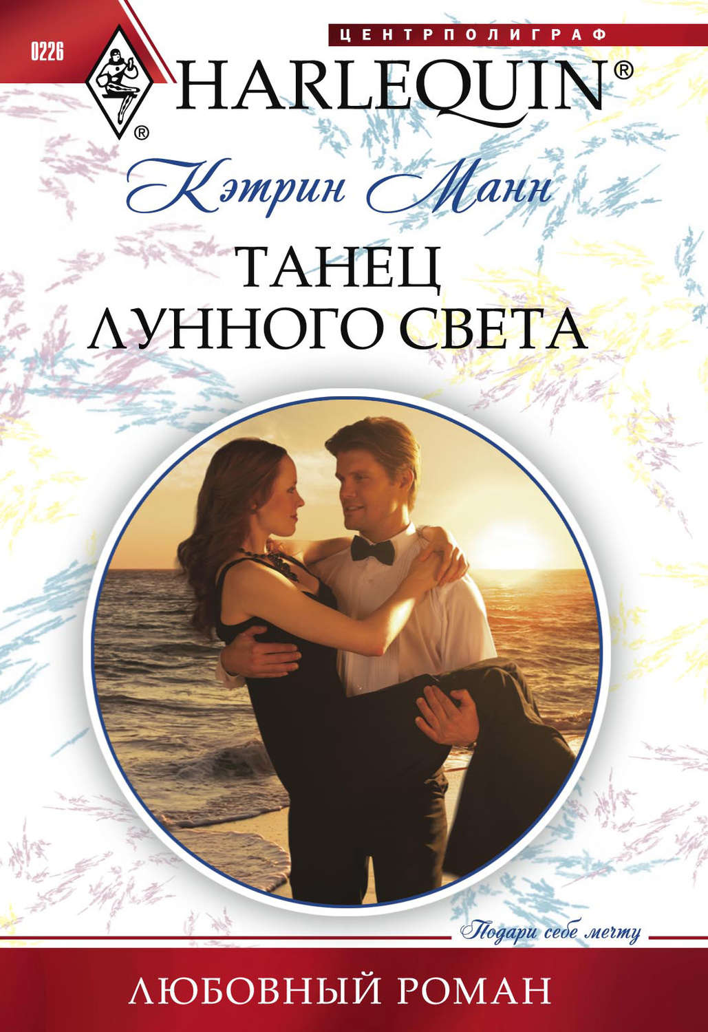 Обложка книги «Танец лунного света»