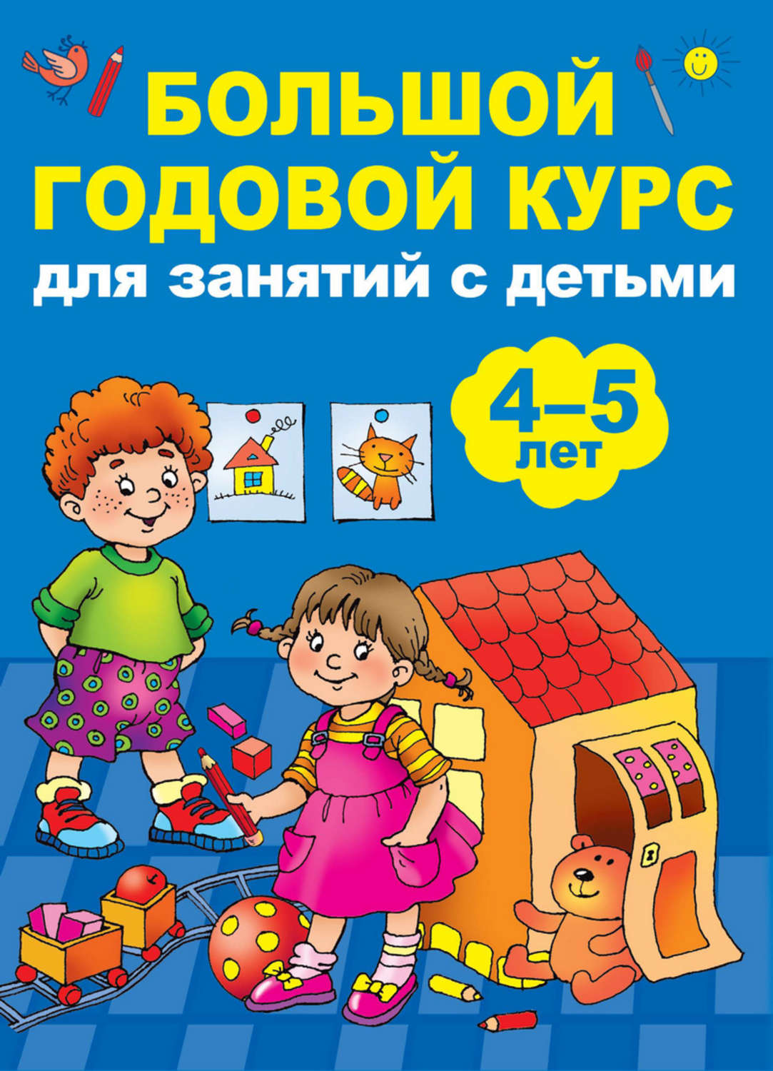 Обложка книги «Большой годовой курс для занятий с детьми 4-5 лет»