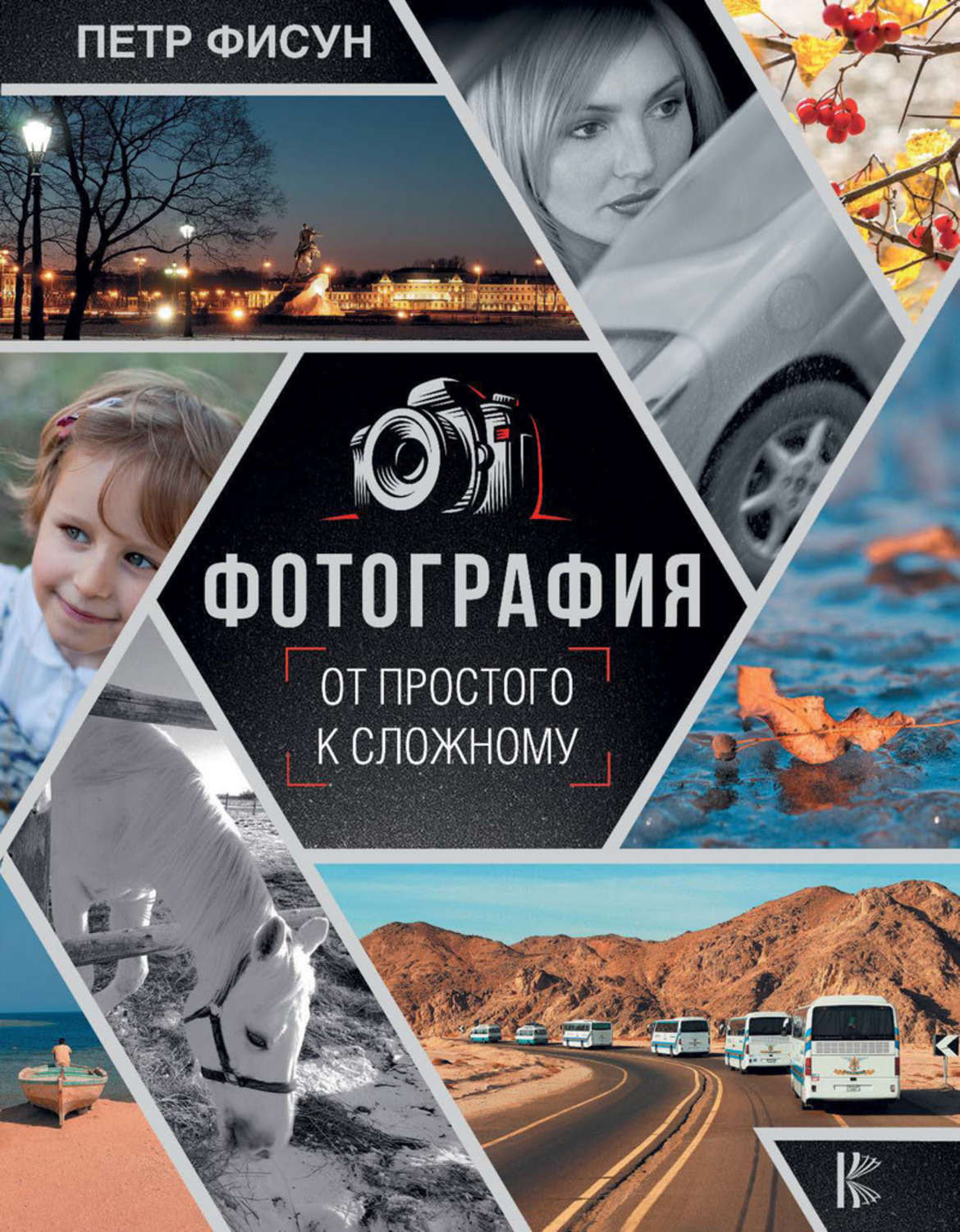 Обложка книги «Фотография. От простого к сложному»