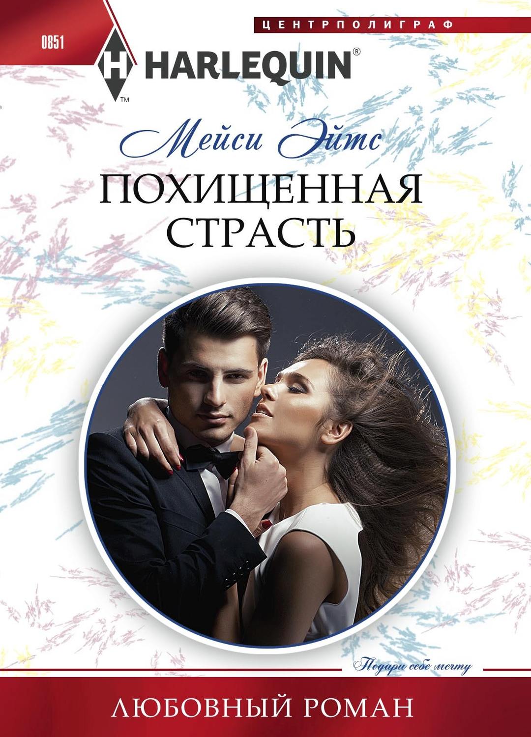 Обложка книги «Похищенная страсть»