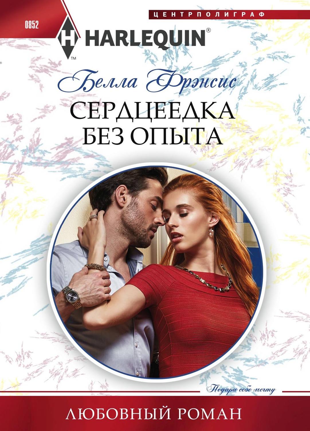 Обложка книги «Сердцеедка без опыта»