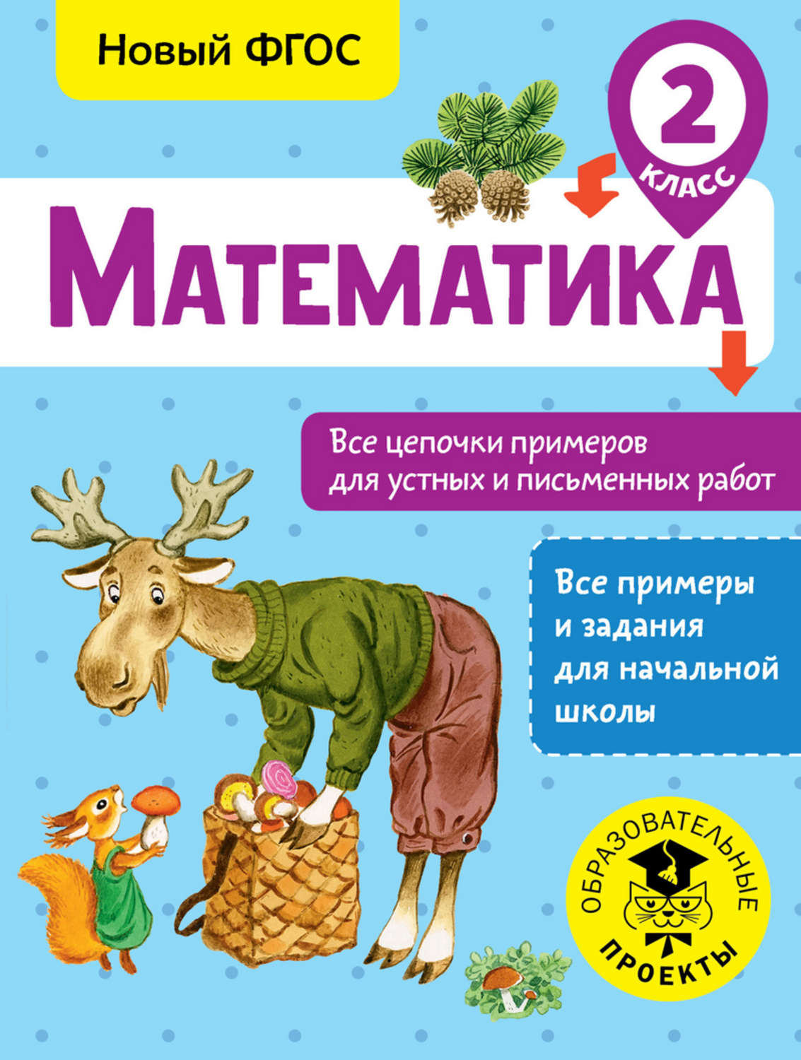Обложка книги «Математика. Все цепочки примеров для устных и письменных работ. 2 класс»