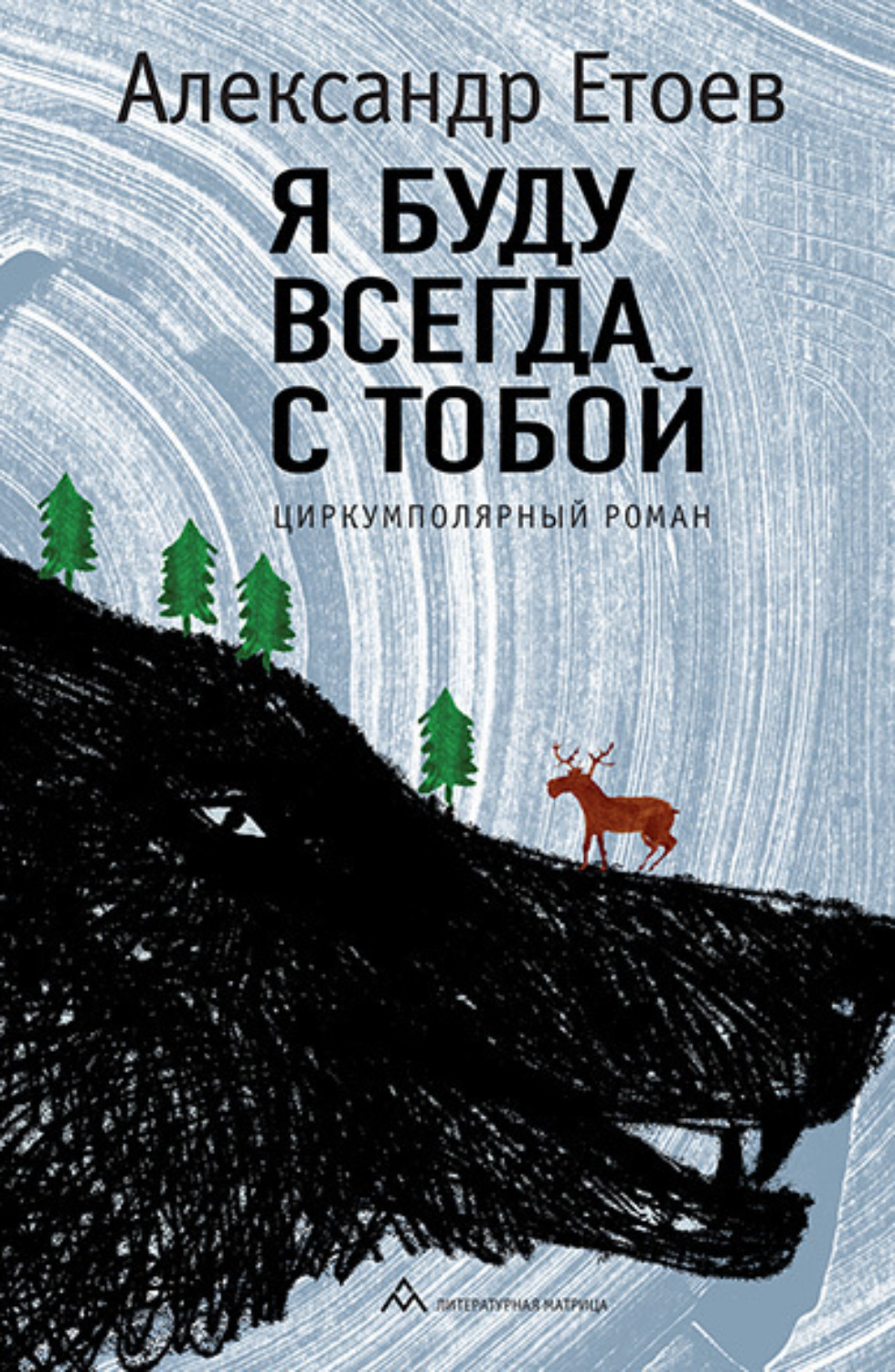 Обложка книги «Я буду всегда с тобой»