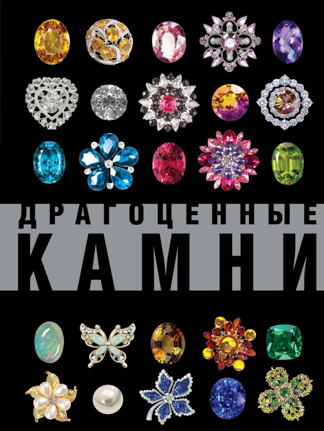 Обложка книги «Драгоценные камни. Большой иллюстрированный гид»