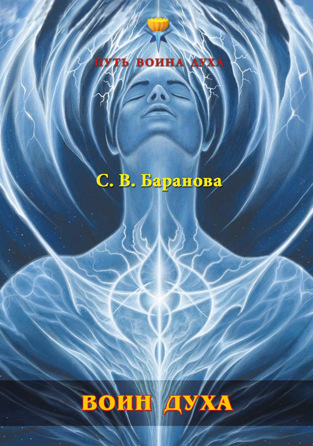 Обложка книги «Воин Духа»