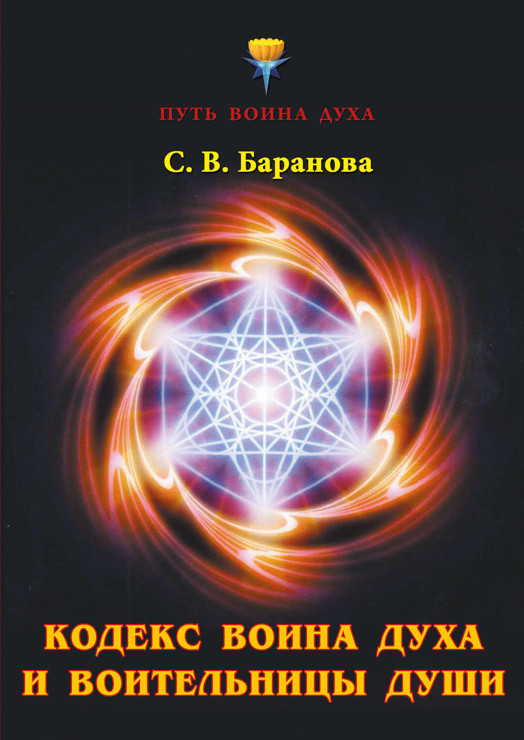 Обложка книги «Кодекс Воина Духа и Воительницы Души»