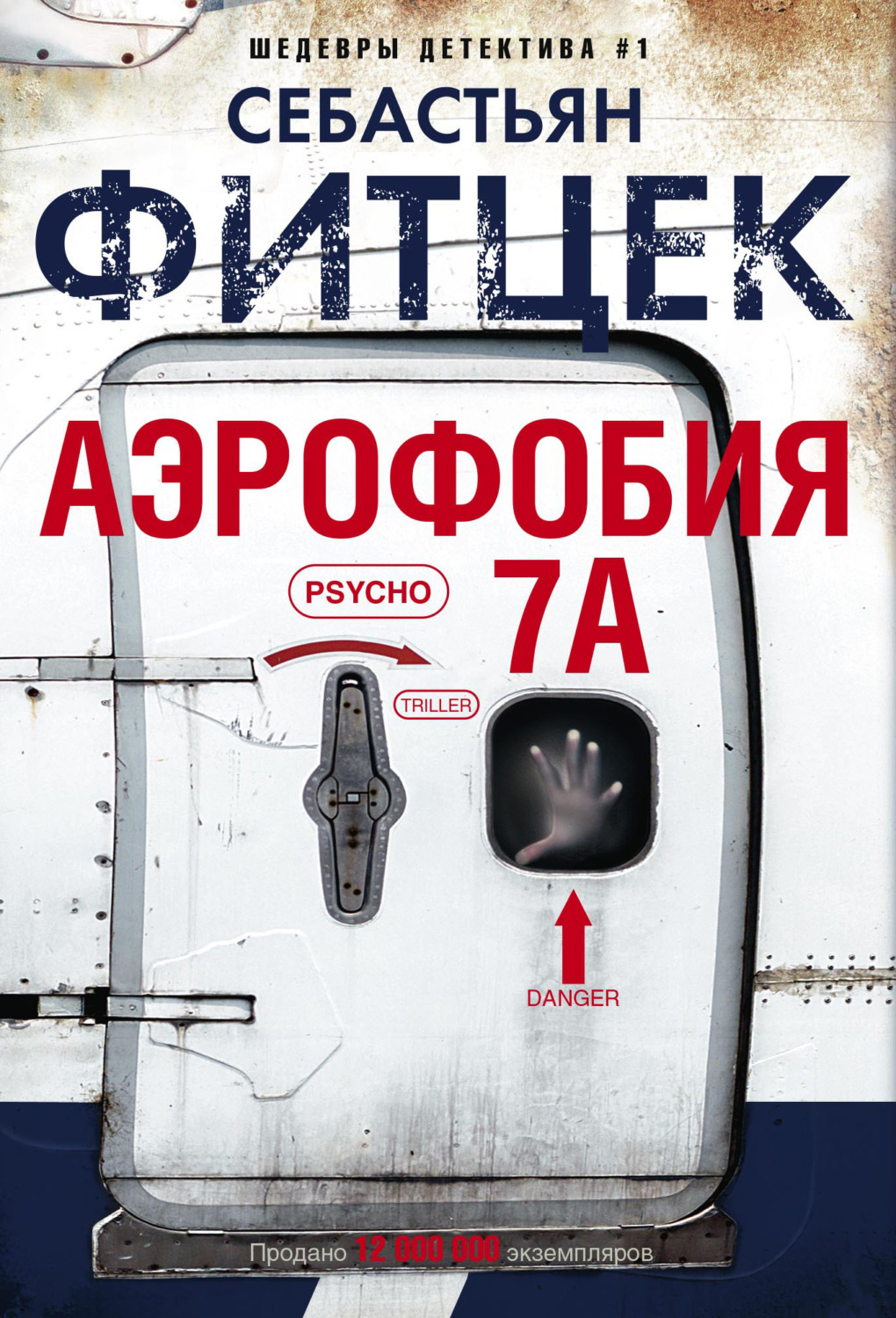 Обложка книги «Аэрофобия 7А»