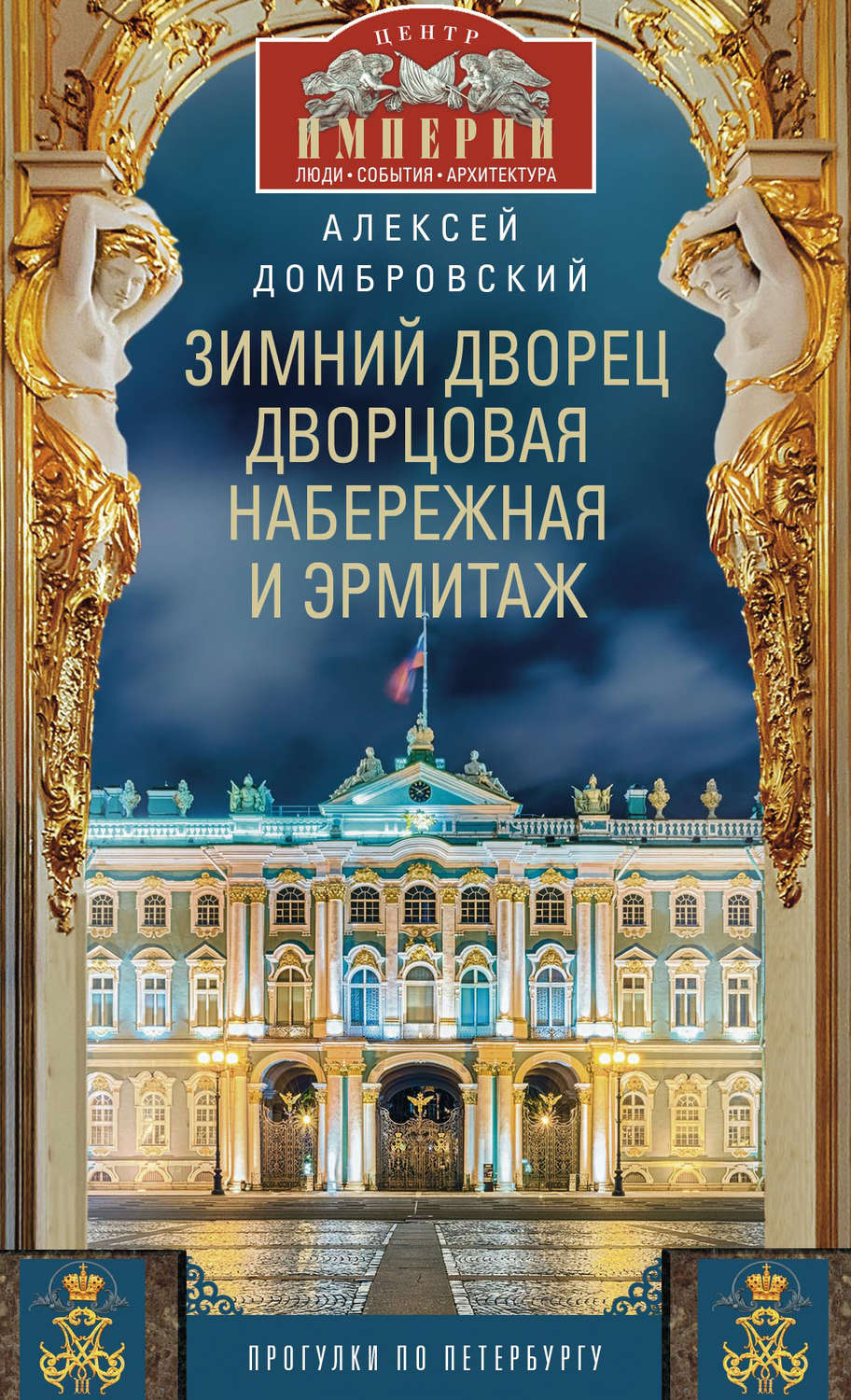 Обложка книги «Зимний дворец, Дворцовая набережная и Эрмитаж. Прогулки по Петербургу»