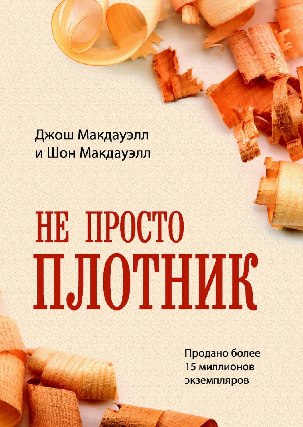 Обложка книги «Не просто плотник»