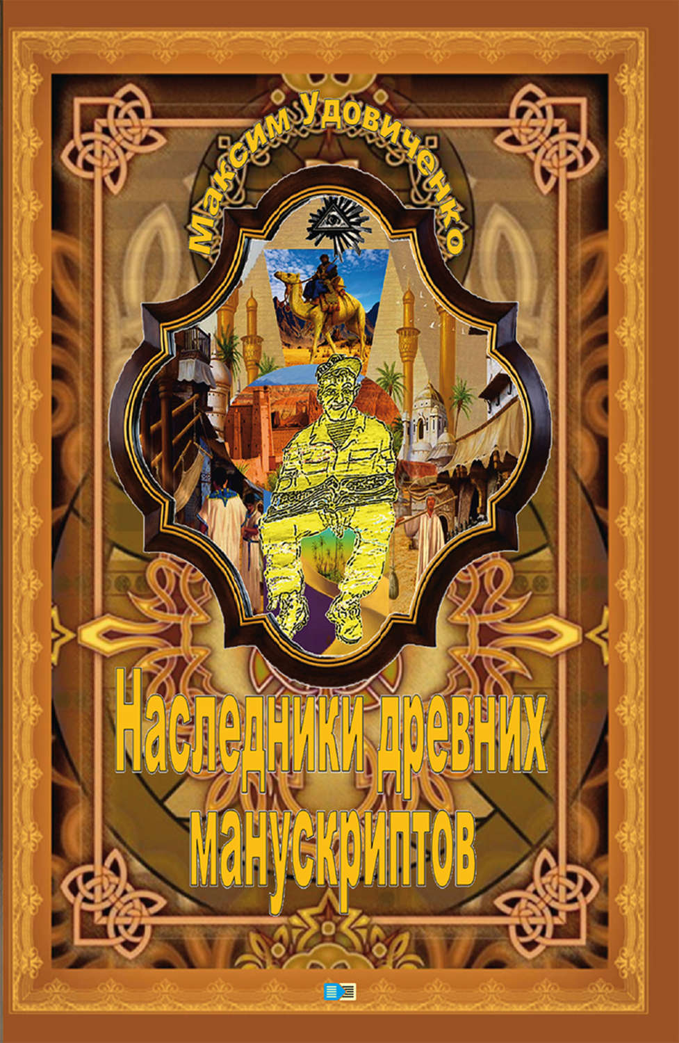 Обложка книги «Наследники древних манускриптов»