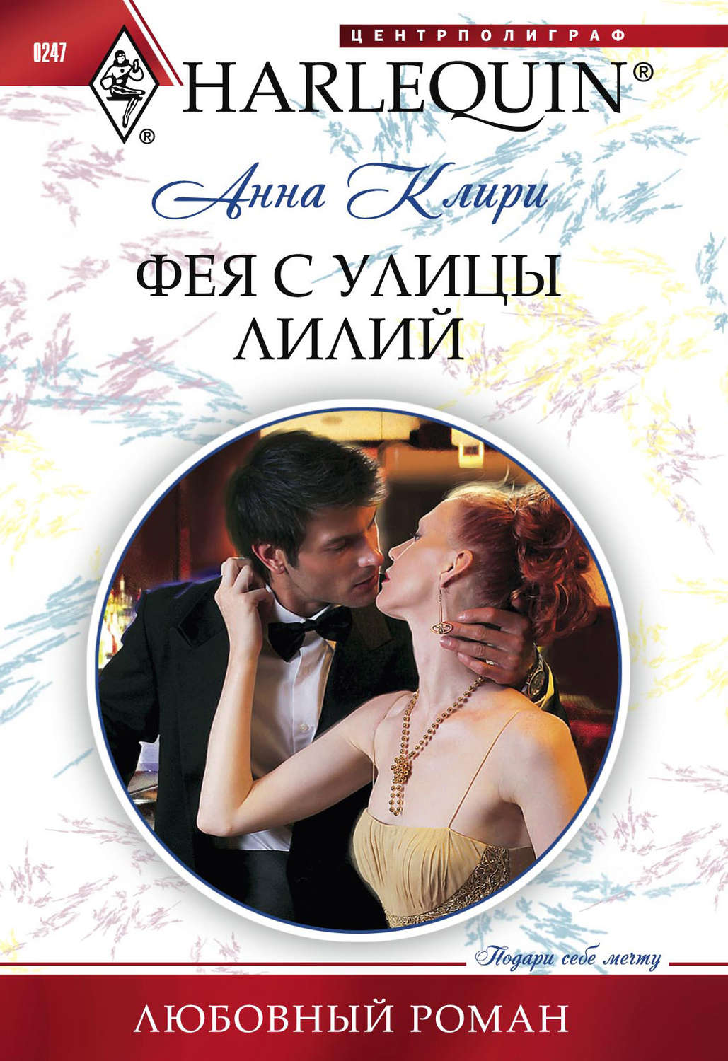 Обложка книги «Фея с улицы Лилий»