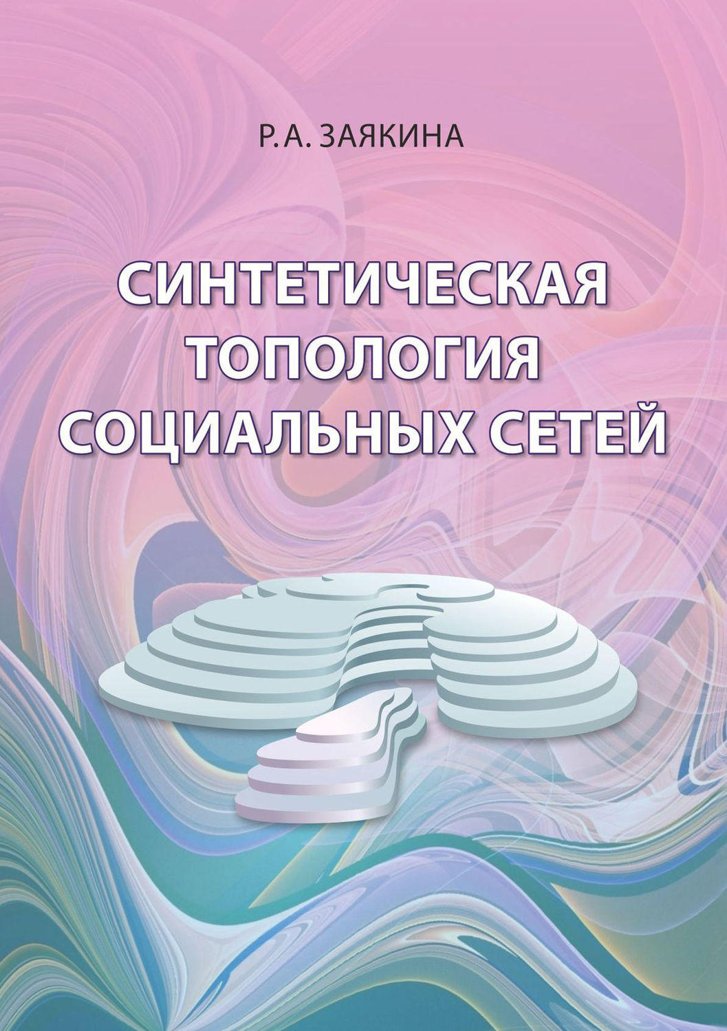 Обложка книги «Синтетическая топология социальных сетей»