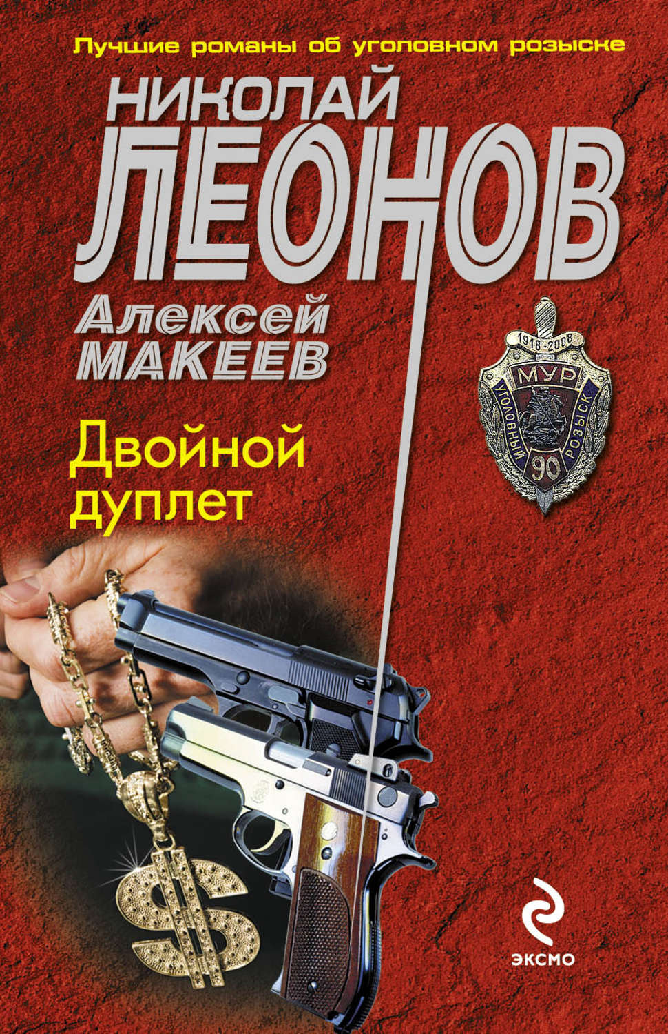 Обложка книги «Двойной дуплет»