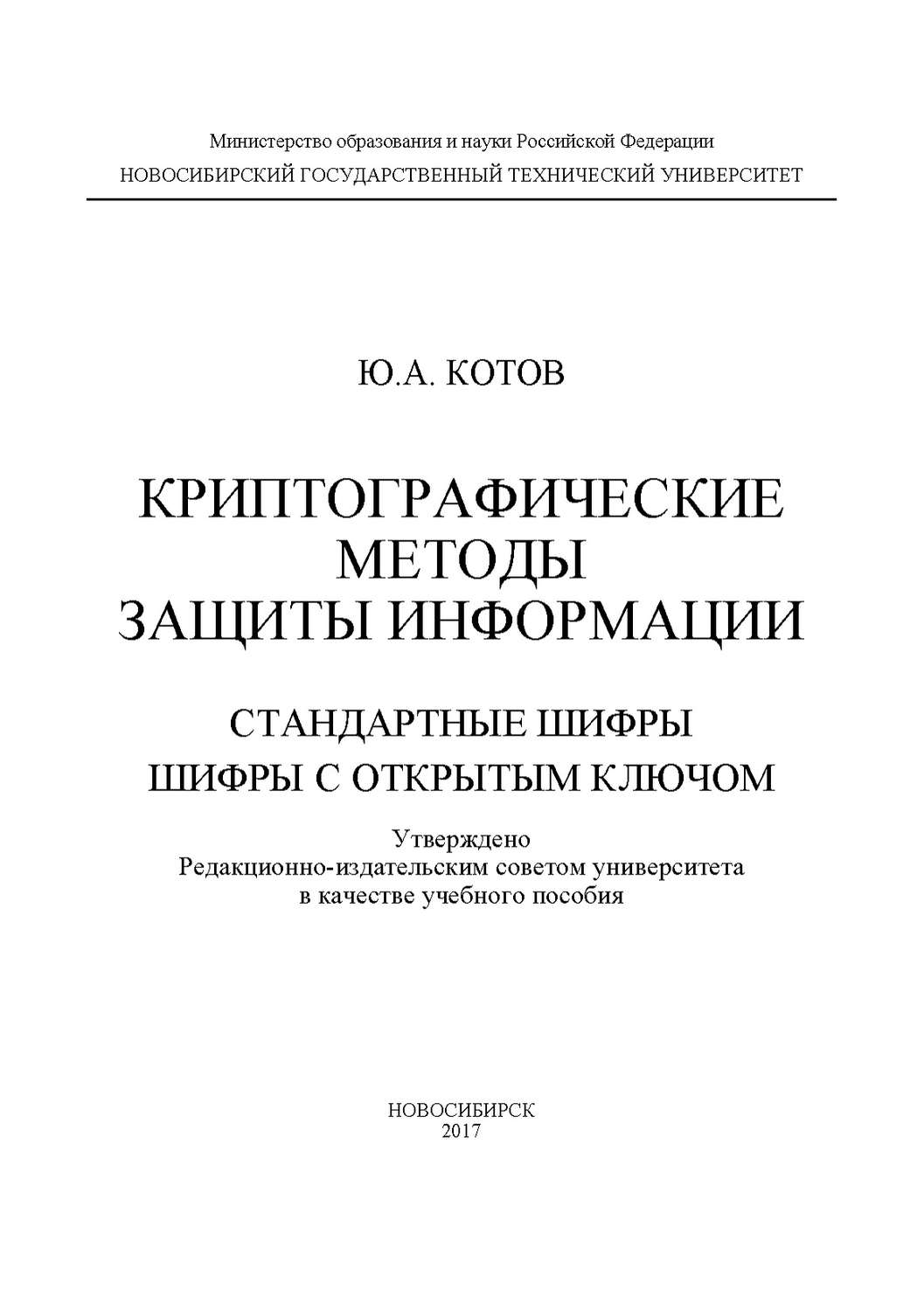 Обложка книги «Криптографические методы защиты информации. Стандартные шифры. Шифры с открытым ключом»