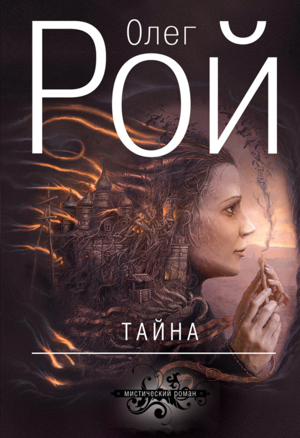 Обложка книги «Тайна»