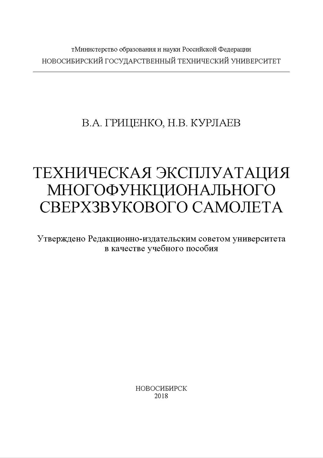 Обложка книги «Техническая эксплуатация многофункционального сверхзвукового самолета»