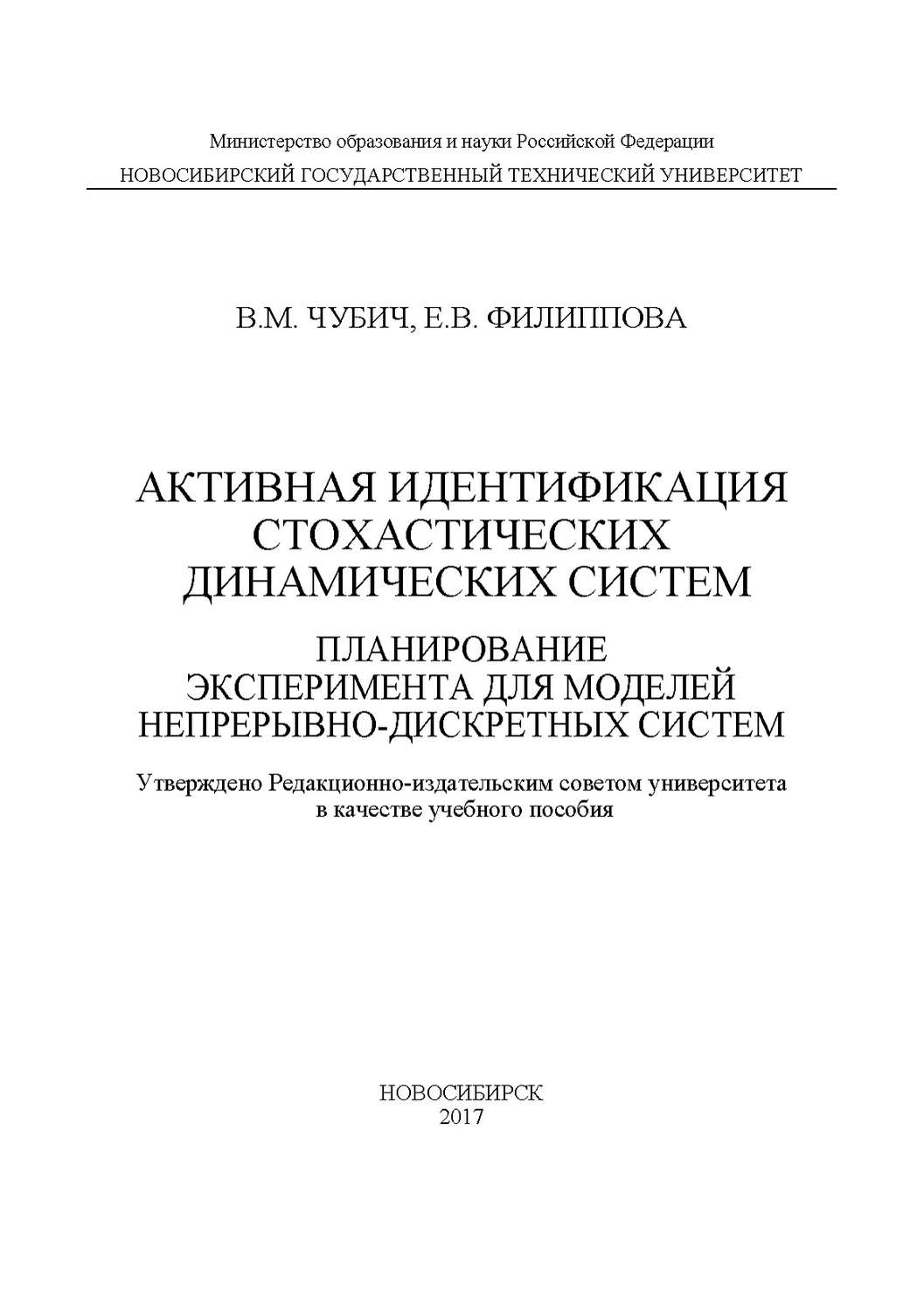 Обложка книги «Активная идентификация стохастических динамических систем. Планирование эксперимента для моделей непрерывно-дискретных систем»