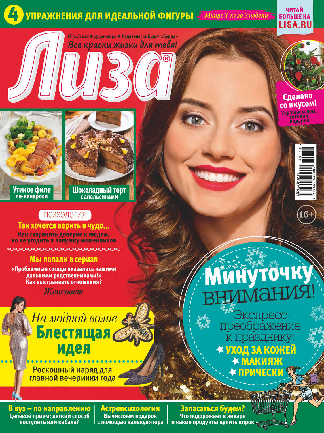 Обложка книги «Журнал «Лиза» №51/2018»