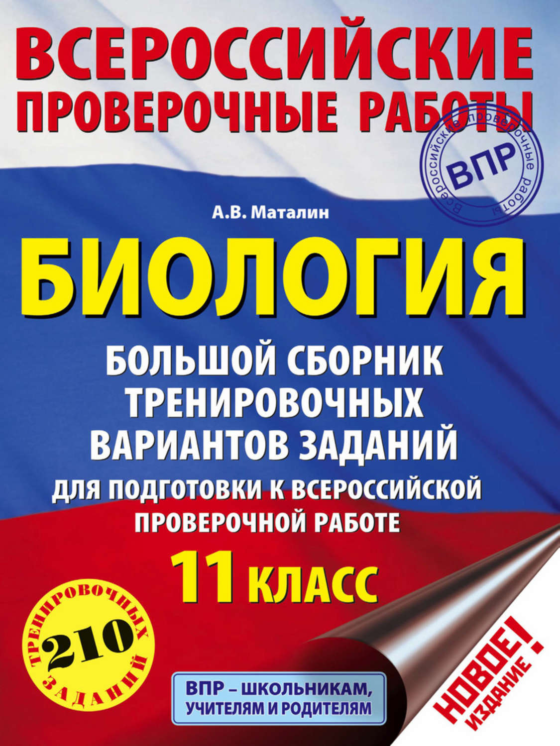 Обложка книги «Биология. Большой сборник тренировочных вариантов заданий для подготовки к ВПР. 11 класс»