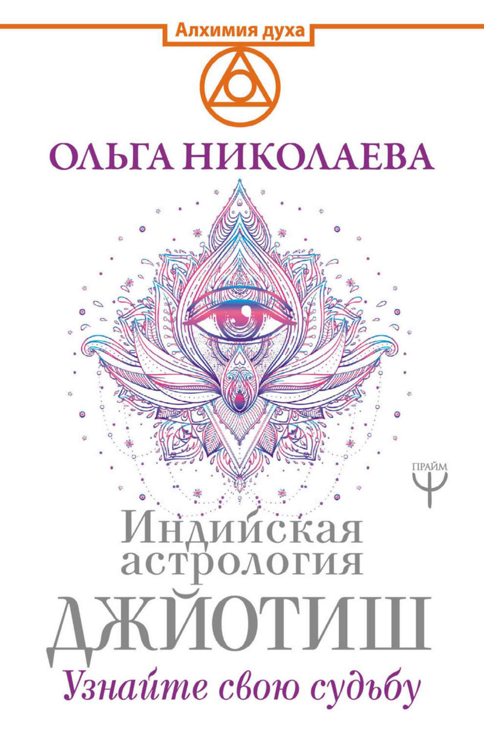 Обложка книги «Индийская астрология Джйотиш. Узнайте свою судьбу»