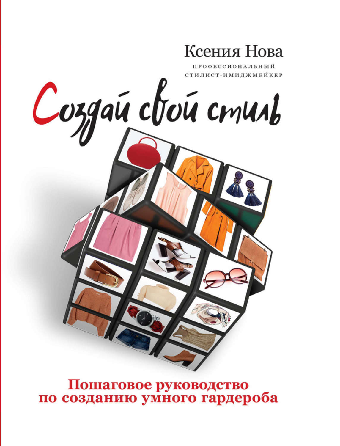 Обложка книги «Создай свой стиль. Пошаговое руководство по созданию умного гардероба»