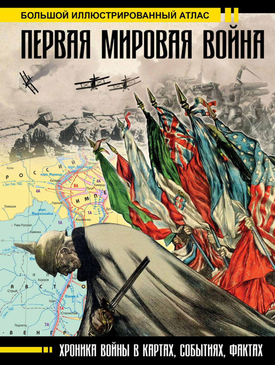 Обложка книги «Первая мировая война. Большой иллюстрированный атлас»