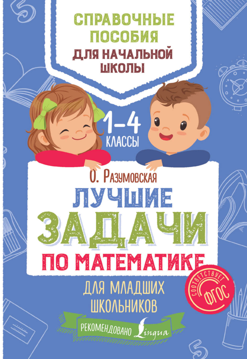Обложка книги «Лучшие задачи по математике для младших школьников»