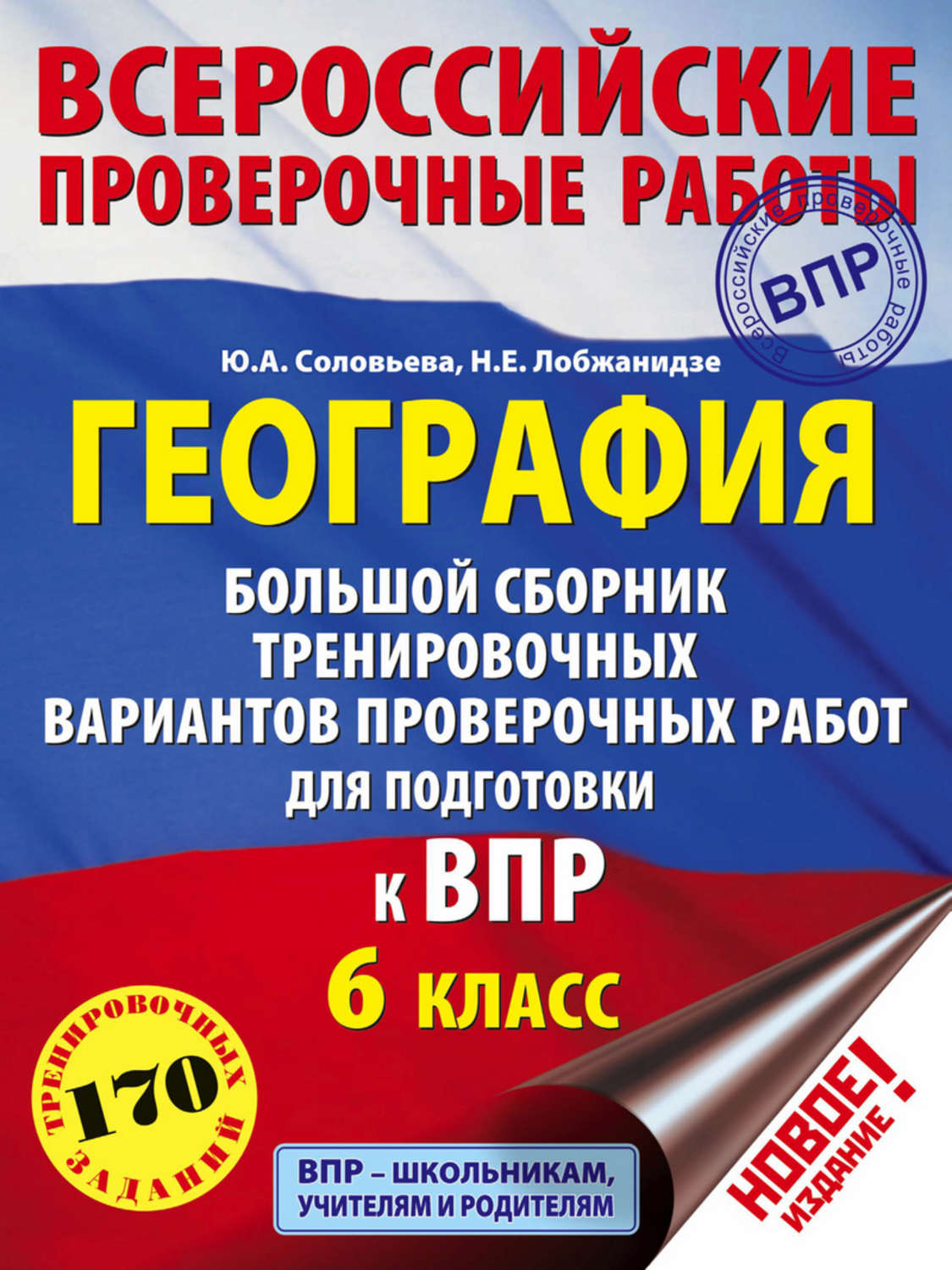 Обложка книги «География. Большой сборник тренировочных вариантов проверочных работ для подготовки к ВПР. 6 класс»