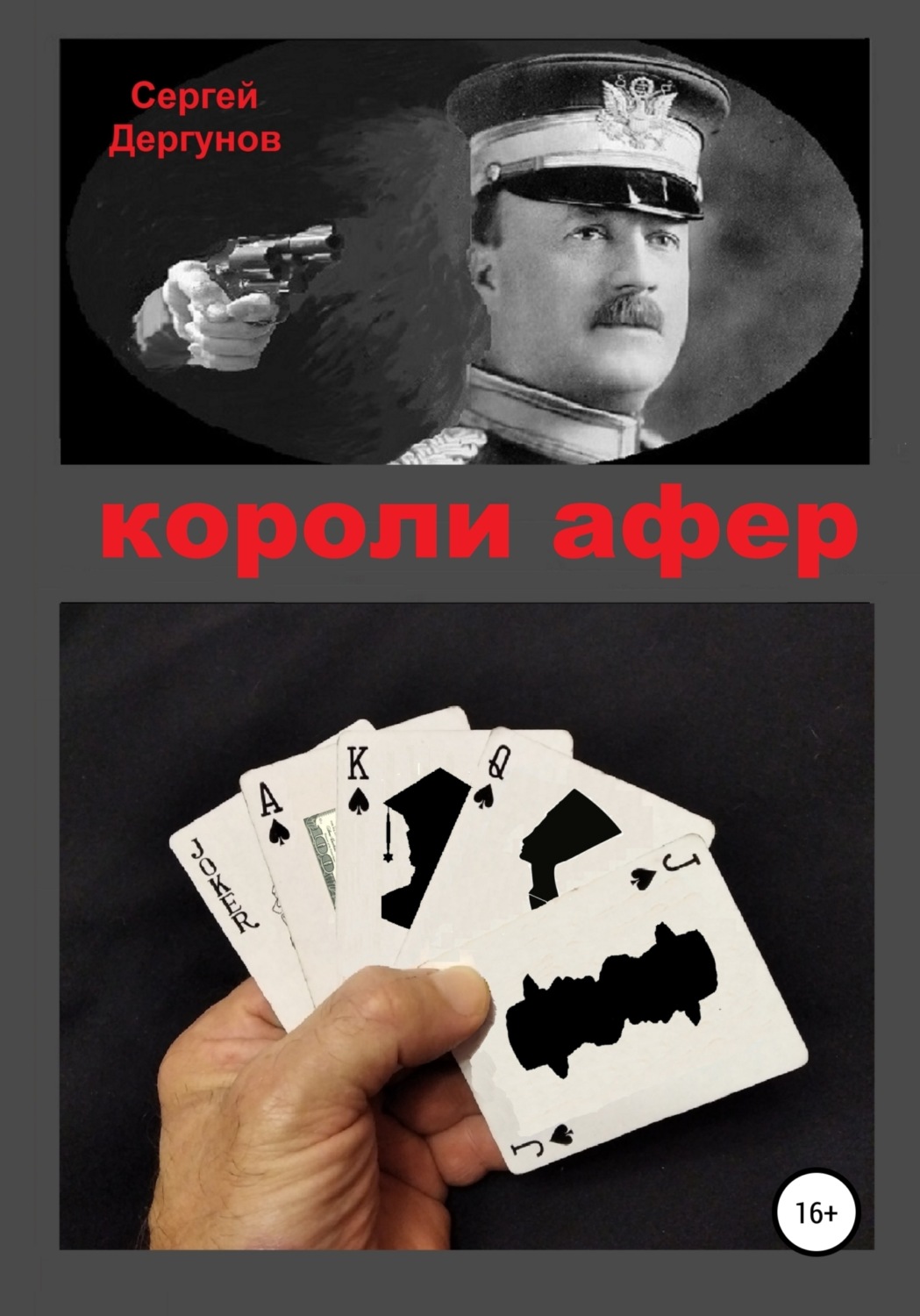 Обложка книги «Короли афер»
