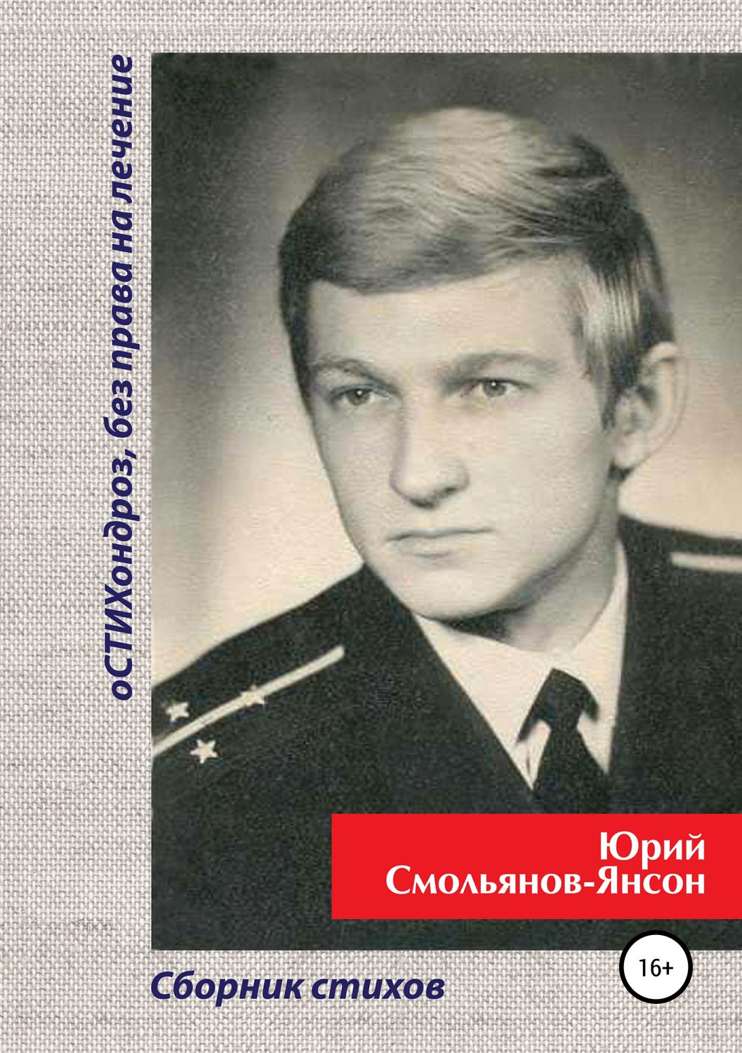 Обложка книги «оСТИХондроз без права на лечение!»