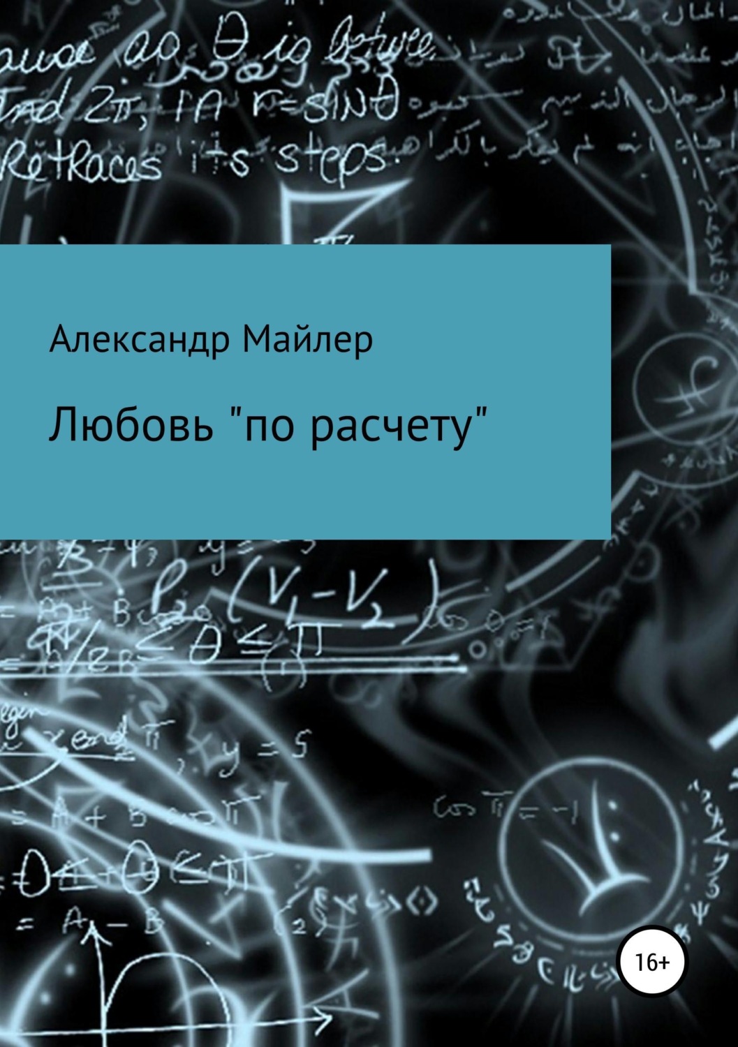 Обложка книги «Любовь «по расчету»»