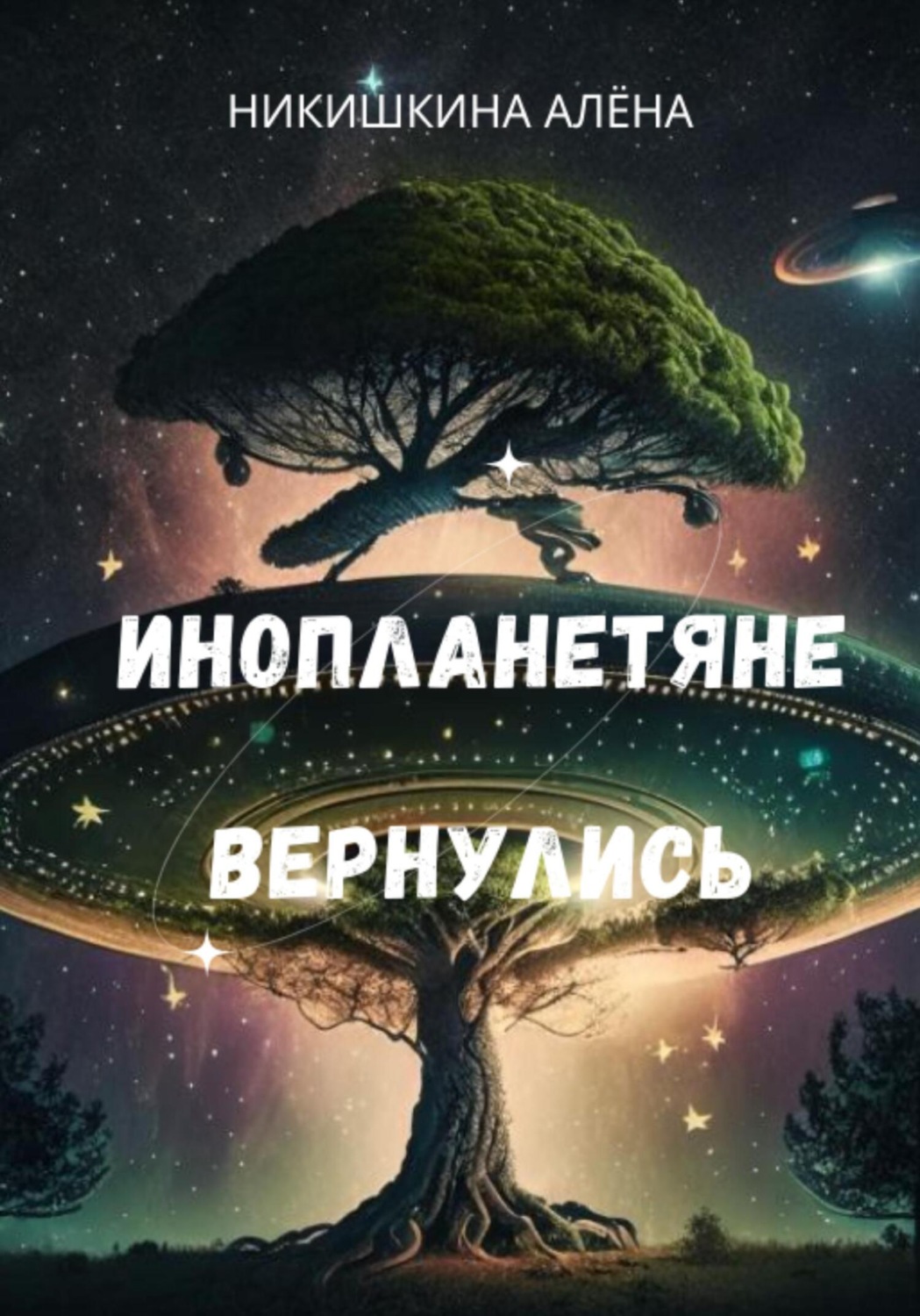 Обложка книги «Инопланетяне вернулись»