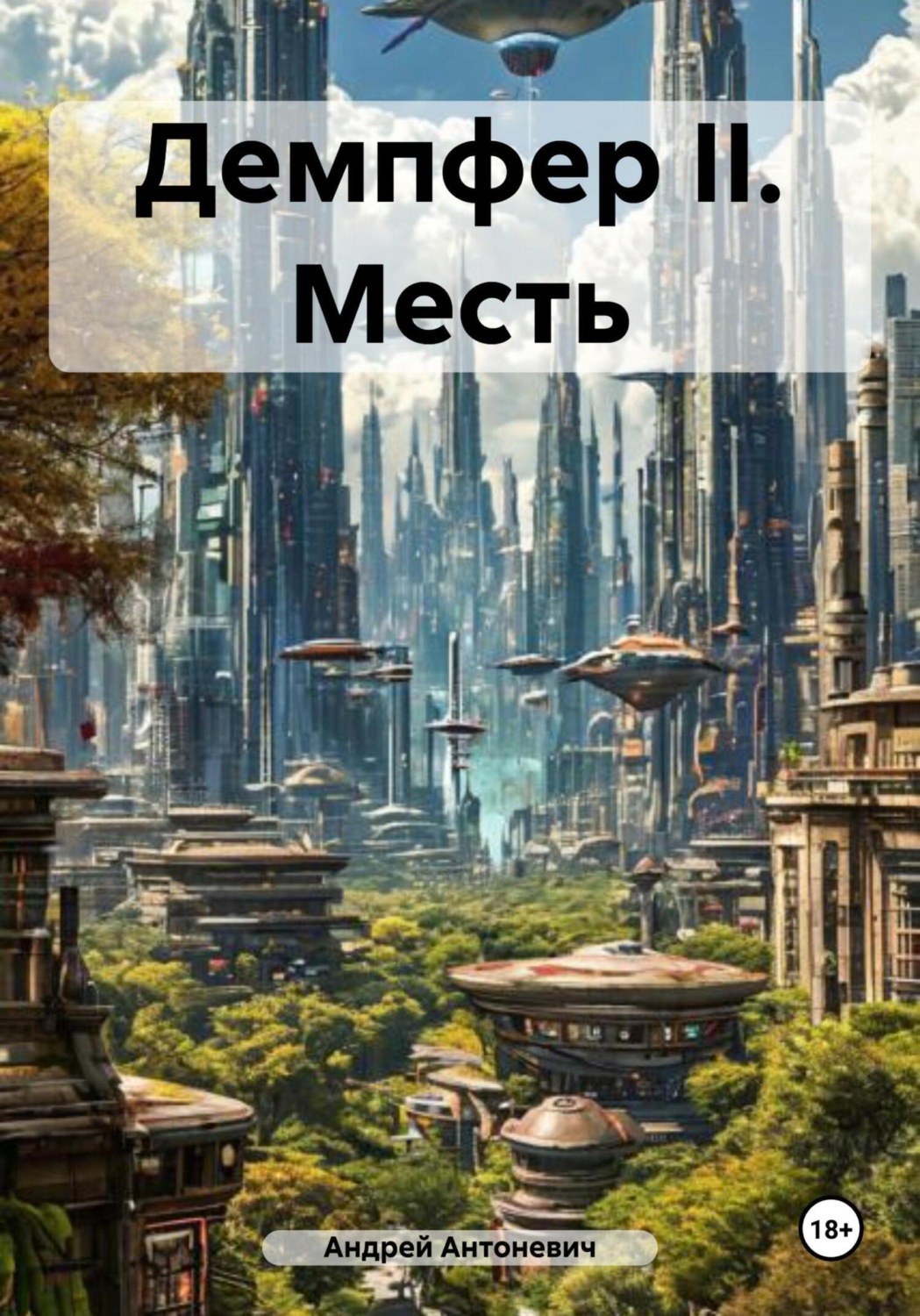 Обложка книги «Демпфер II. Месть»