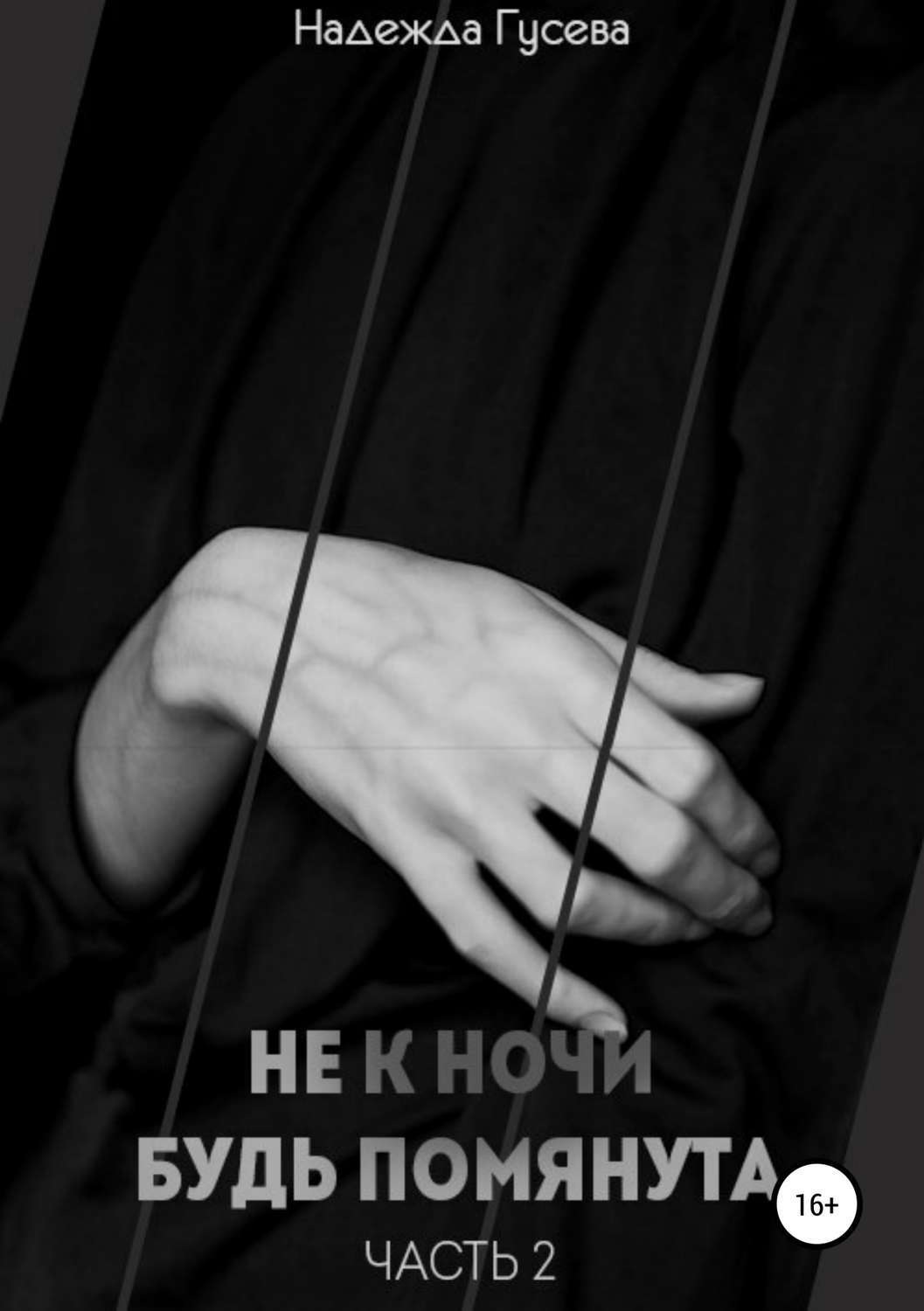 Обложка книги «Не к ночи будь помянута. Часть 2»