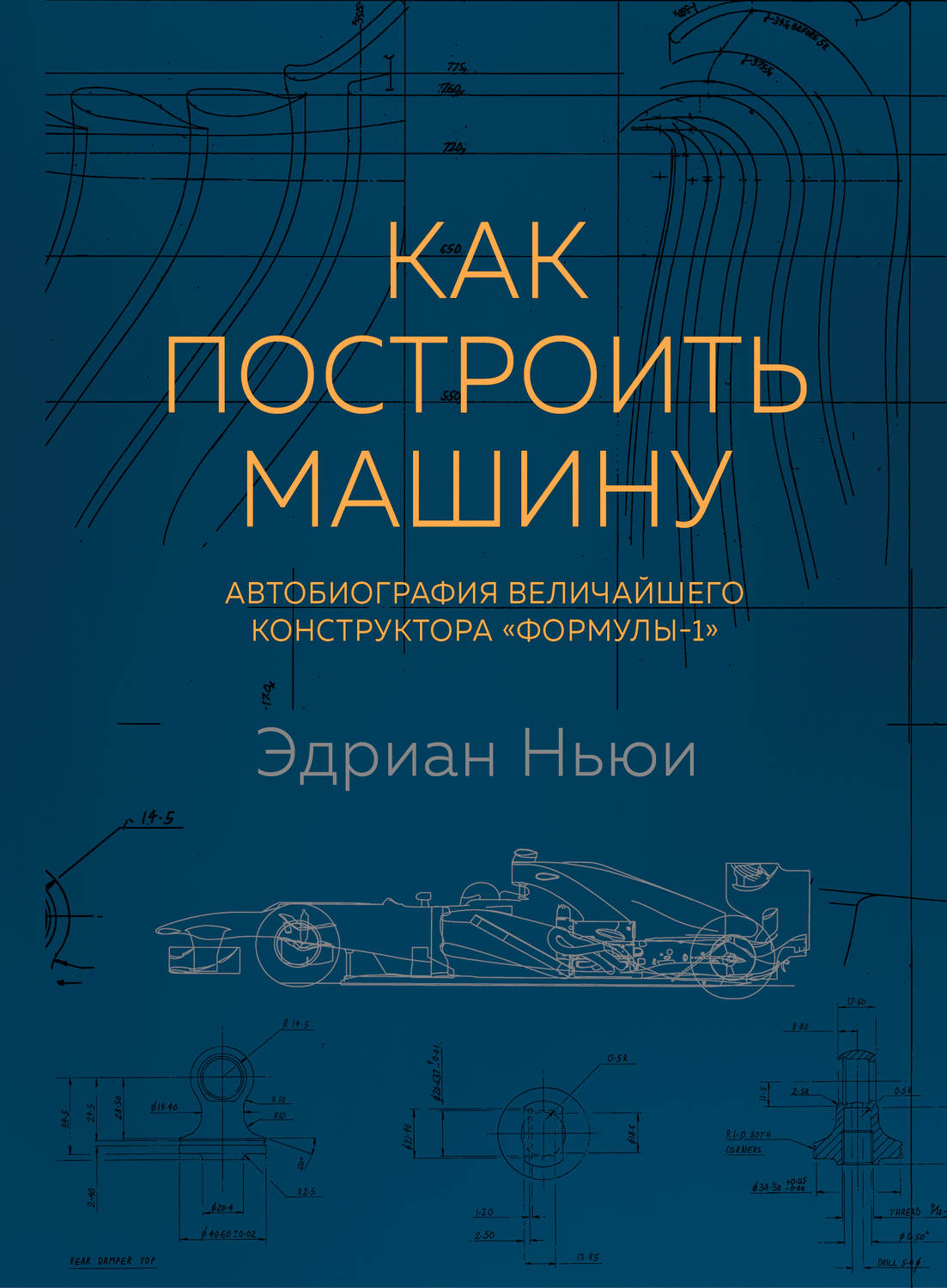 Обложка книги «Как построить машину. Автобиография величайшего конструктора «Формулы-1»»