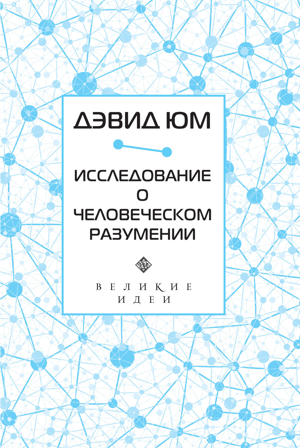 Обложка книги «Исследование о человеческом разумении»