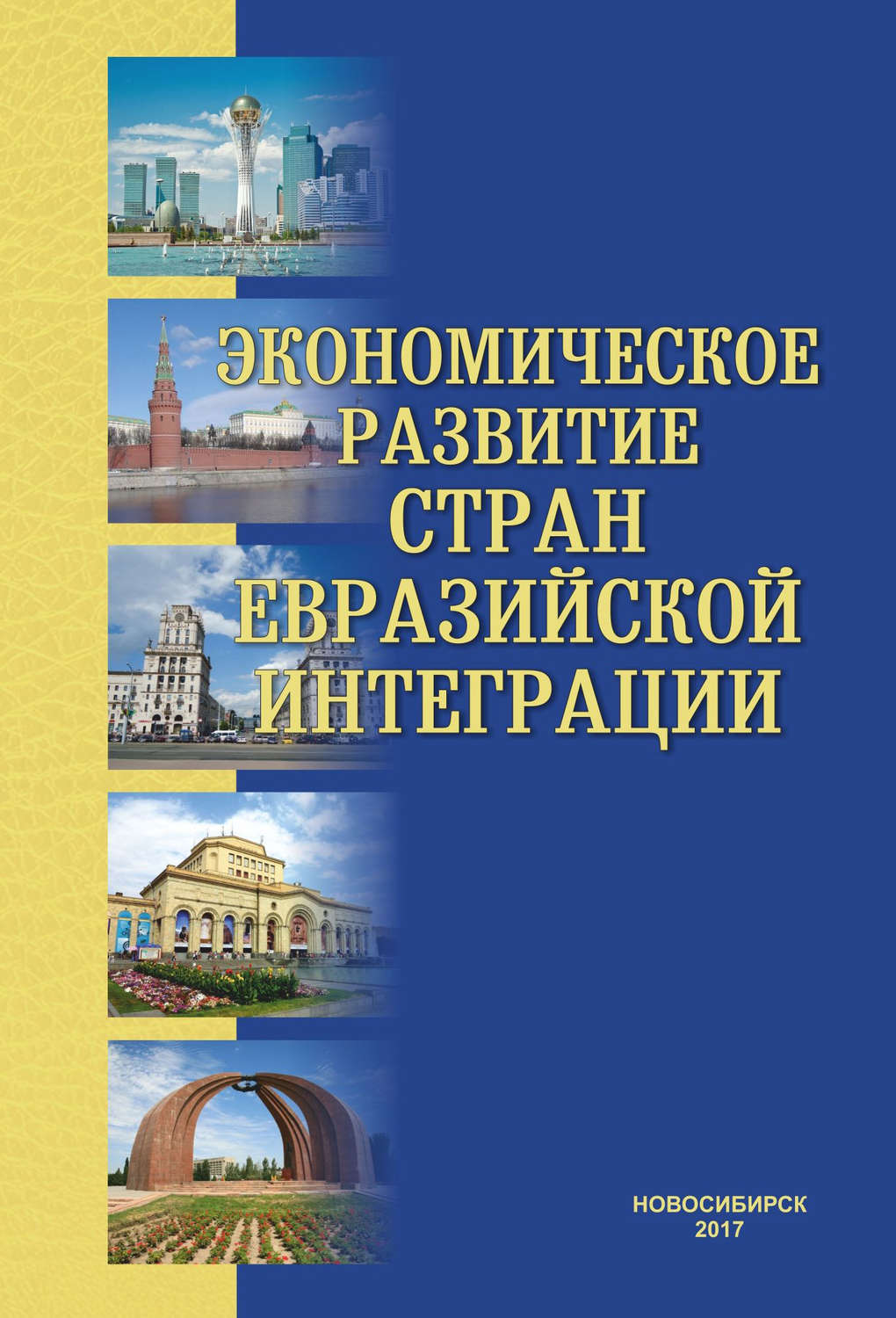 Обложка книги «Экономическое развитие стран евразийской интеграции»