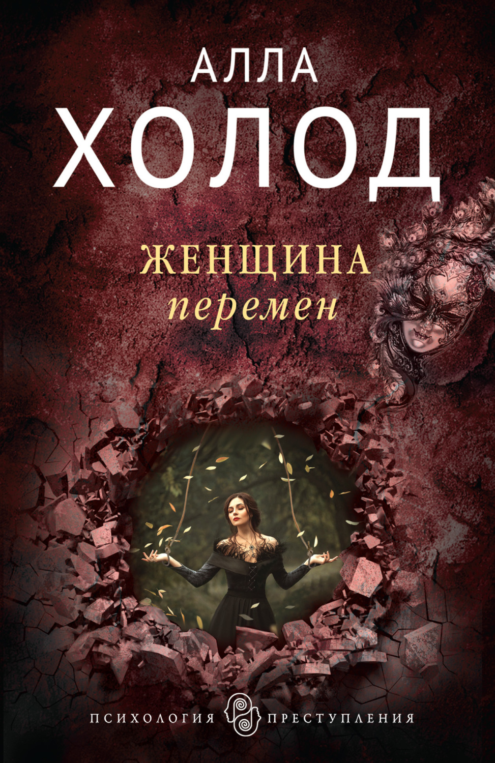 Обложка книги «Женщина перемен»