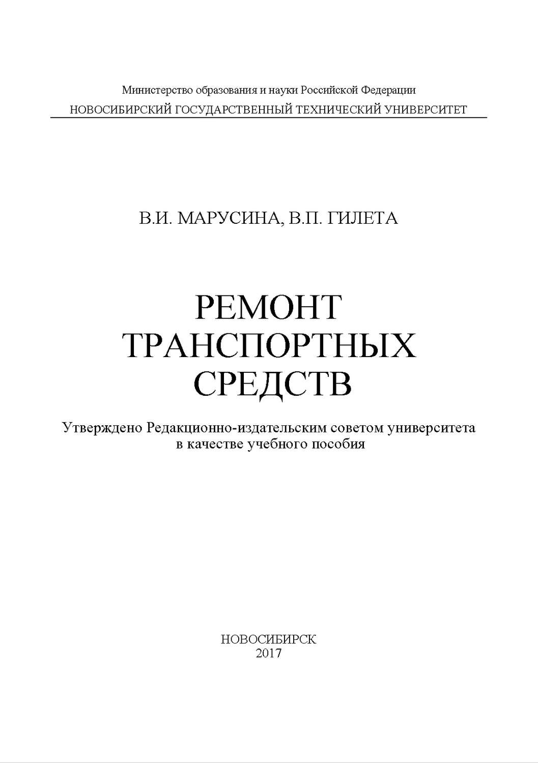 Обложка книги «Ремонт транспортных средств»