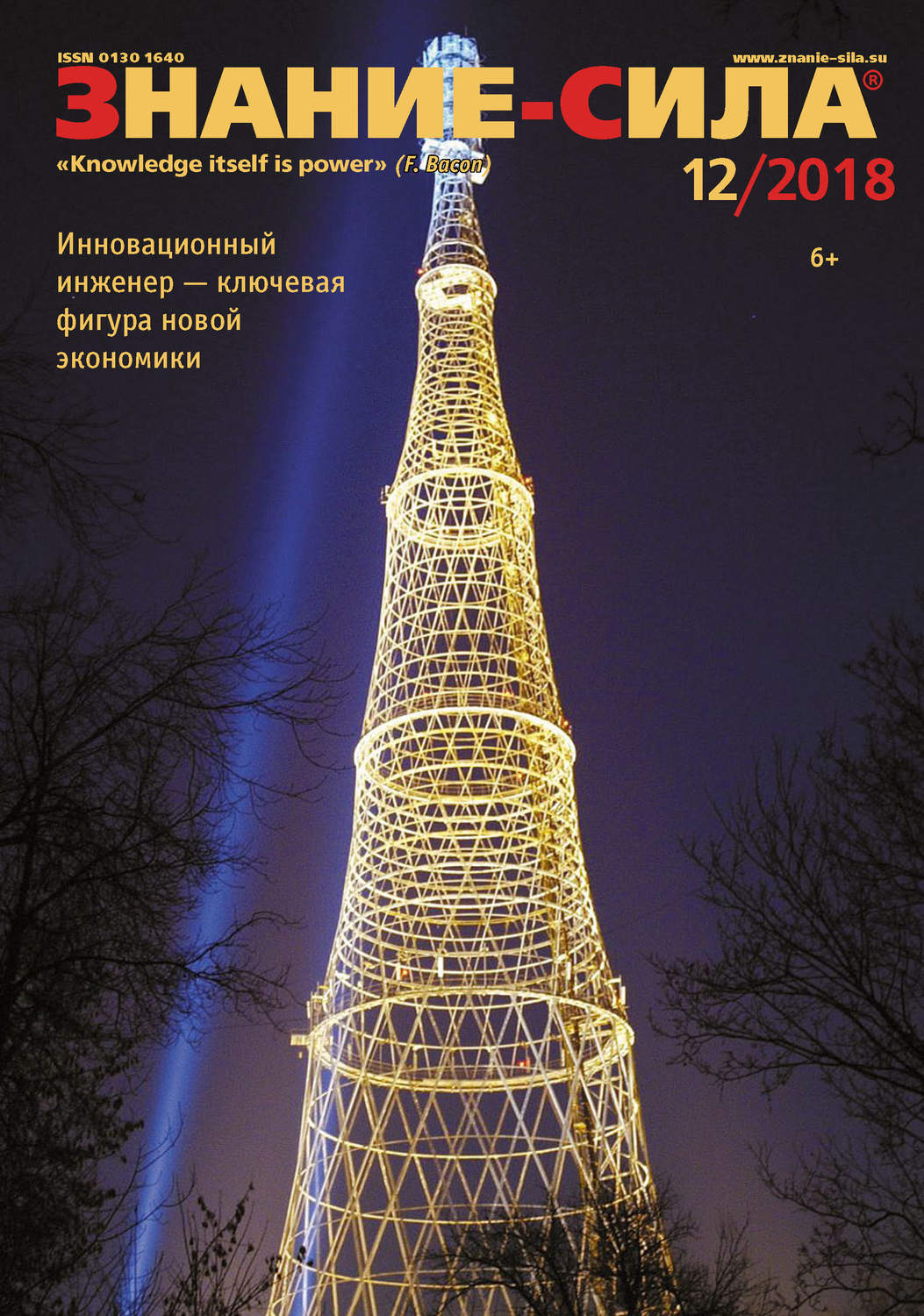 Обложка книги «Журнал «Знание – сила» №12/2018»
