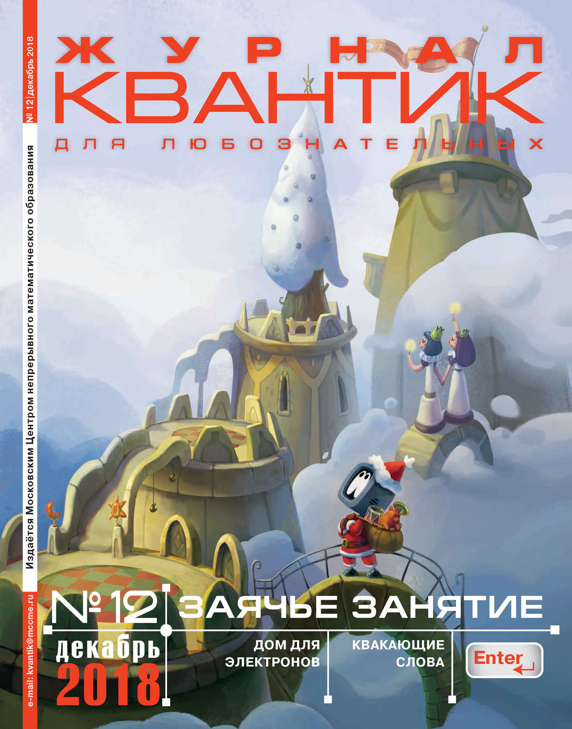 Обложка книги «Квантик. Журнал для любознательных. №12/2018»