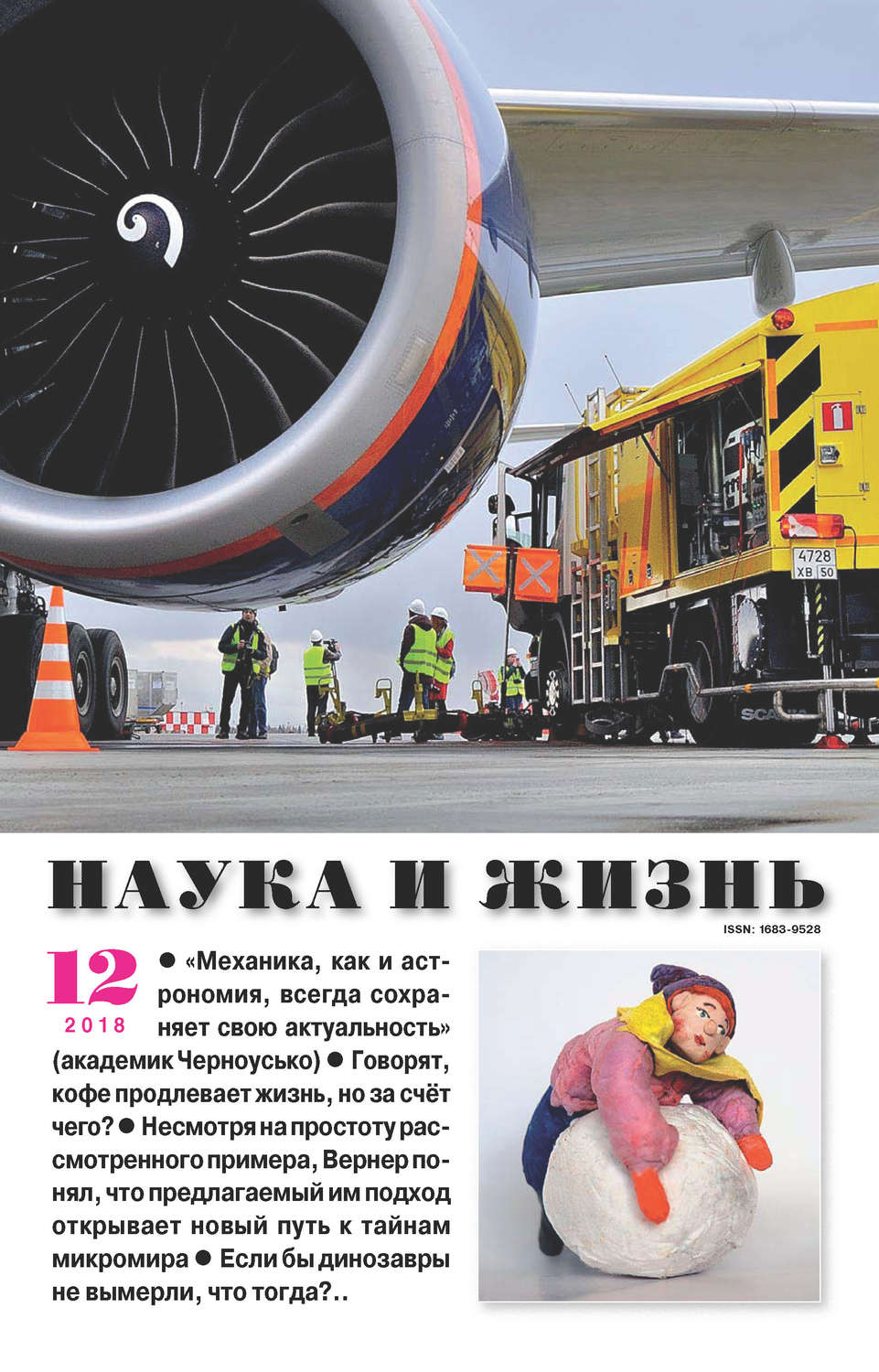 Обложка книги «Наука и жизнь №12/2018»